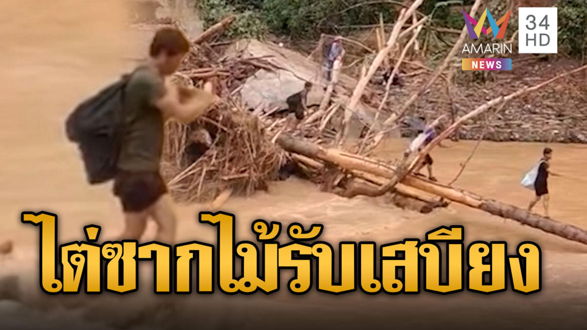 น่านน้ำลด ชาวบ้านไต่ซากไม้ฝ่าดินสไลด์รับเสบียง