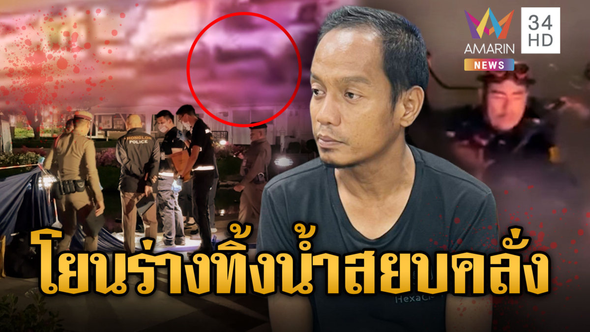 รวบมือฆ่าคนเร่ร่อนสวนเบญฯ อ้างโยนทิ้งน้ำสยบคลั่ง