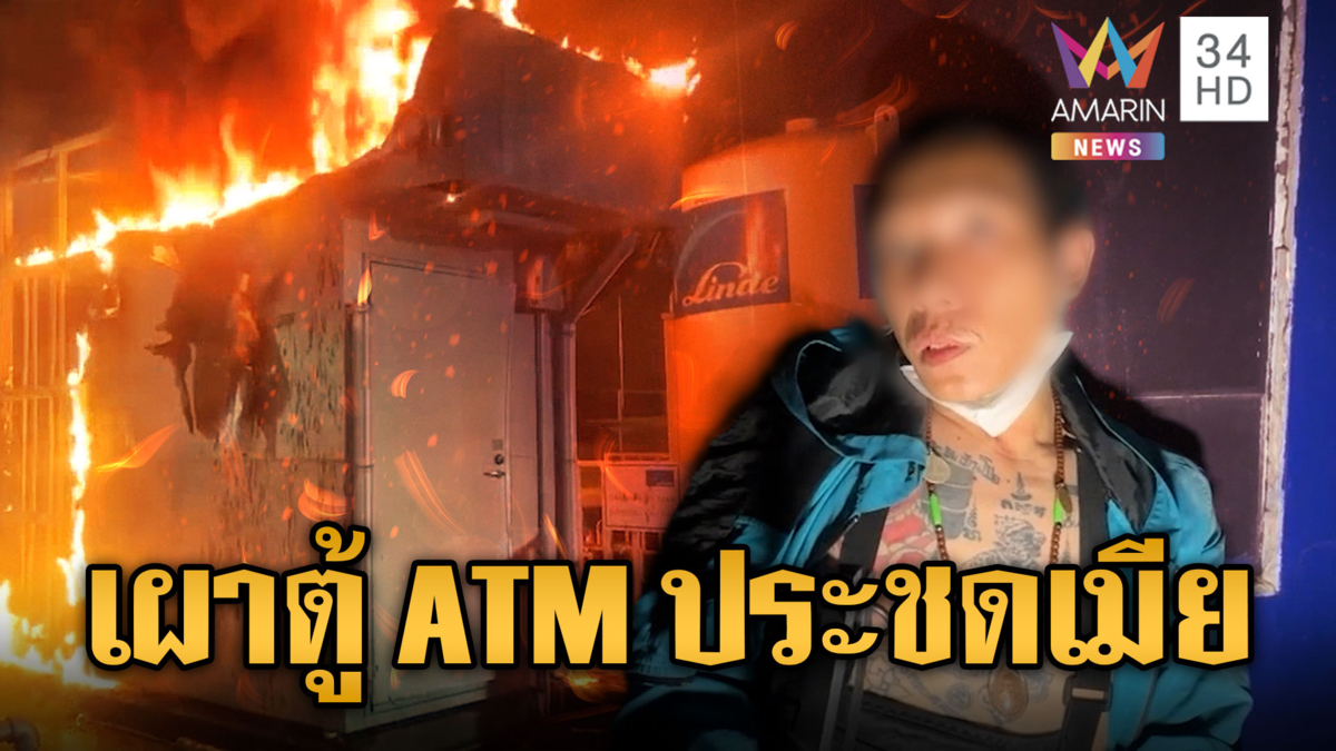 เมียไล่ติดคุก! ผัวเมายาเผาตู้ ATM ประชด