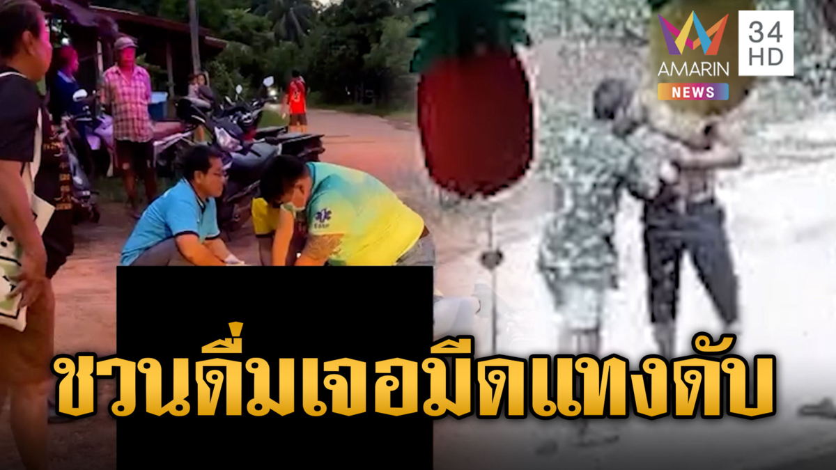 รำคาญตื๊อดื่มเหล้า มีดกะซวกรุ่นน้องดับ