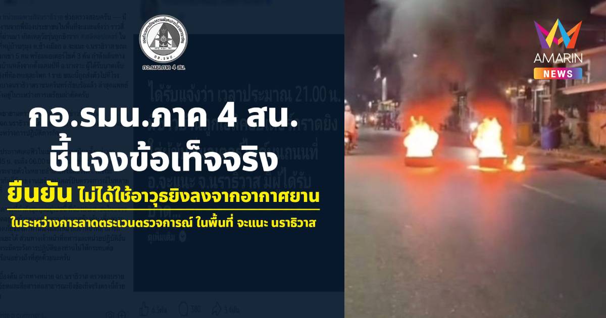 กอ.รมน.ภาค 4 ยัน ฮ.แค่บินลาดพระเวน ไม่ได้ยิงใส่เยาวชน