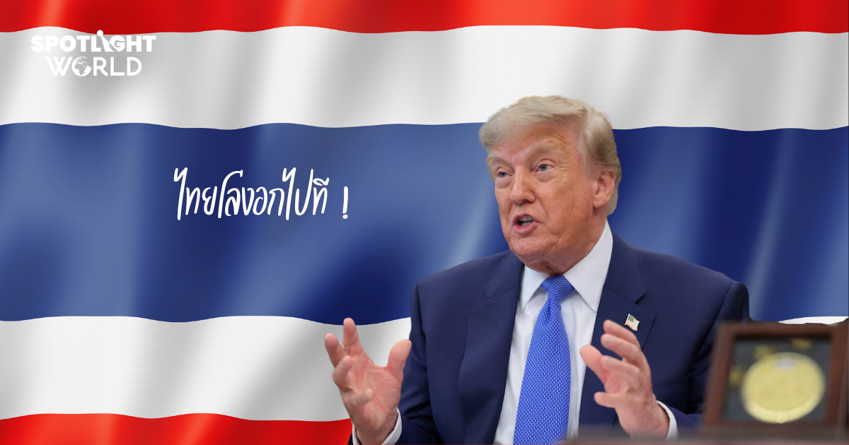 ไทยโล่งอกไปที  ศาลสหรัฐฯ คว่ำคำสั่งทรัมป์  ยกเลิกระงับวีซ่า 75 ประเทศ