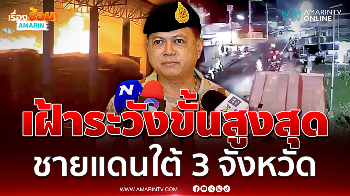 อธิบดีกรมการปกครองสั่งท้องถิ่นยกระดับชายแดนใต้ 3 จังหวัด