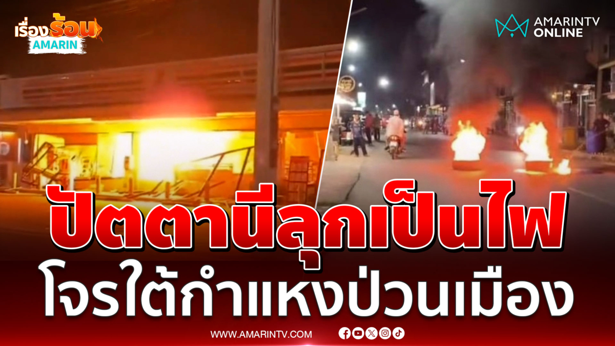 โจรใต้ปัตตานีปูพรมวางระเบิด เผาสถานอาคารราชการ ร้านสะดวกซื้อ