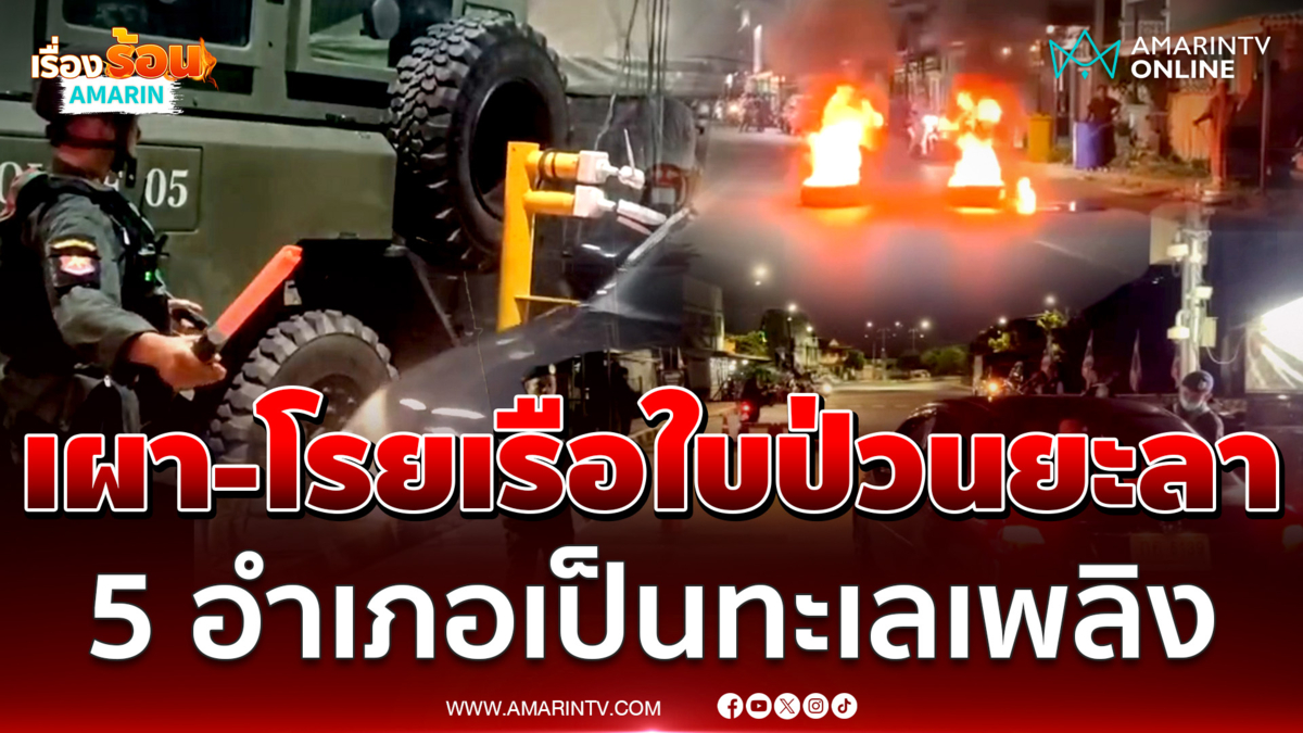 โจรใต้เผา-โรยเรือใบป่วน 5 อำเภอ จ.ยะลา กลายเป็นทะเลเพลิง
