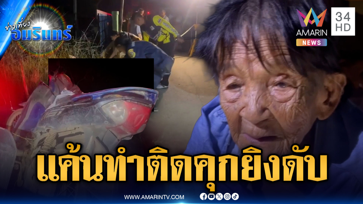 แค้นทำติดคุก เฒ่าควงลูกซองยิงสางแค้นดับชาย 56