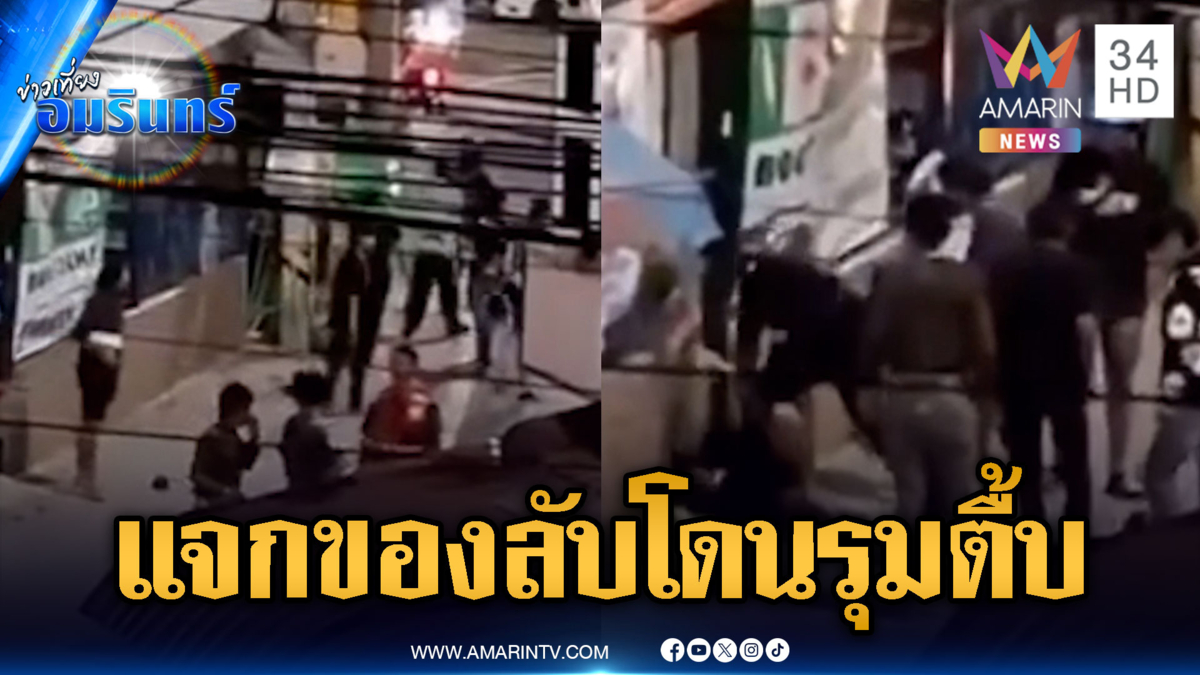 วัยรุ่นตะโกนแจกของลับ เจอรุมสกรัมยับ