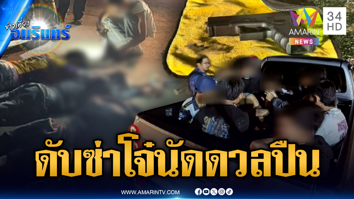 ดับซ่าไฟต์นัดดวล! ตร.ล้อมจับแก๊งโจ๋ยึดปืนเถื่อน-ยาเค