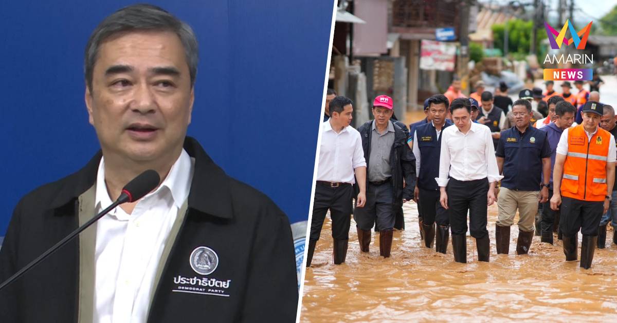 “อภิสิทธิ์” ชมทีมรัฐมนตรีลงพื้นที่น่านไว ทำงานมีเอกภาพรับมือน้ำท่วม