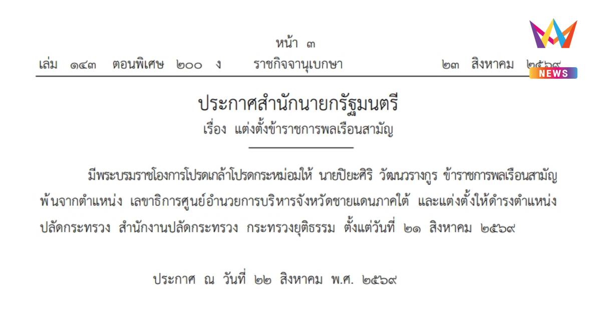 โปรดเกล้าฯแต่งตั้ง "ปิยะศิริ วัฒนวรางกูร" เป็น ปลัดกระทรวงยุติธรรม