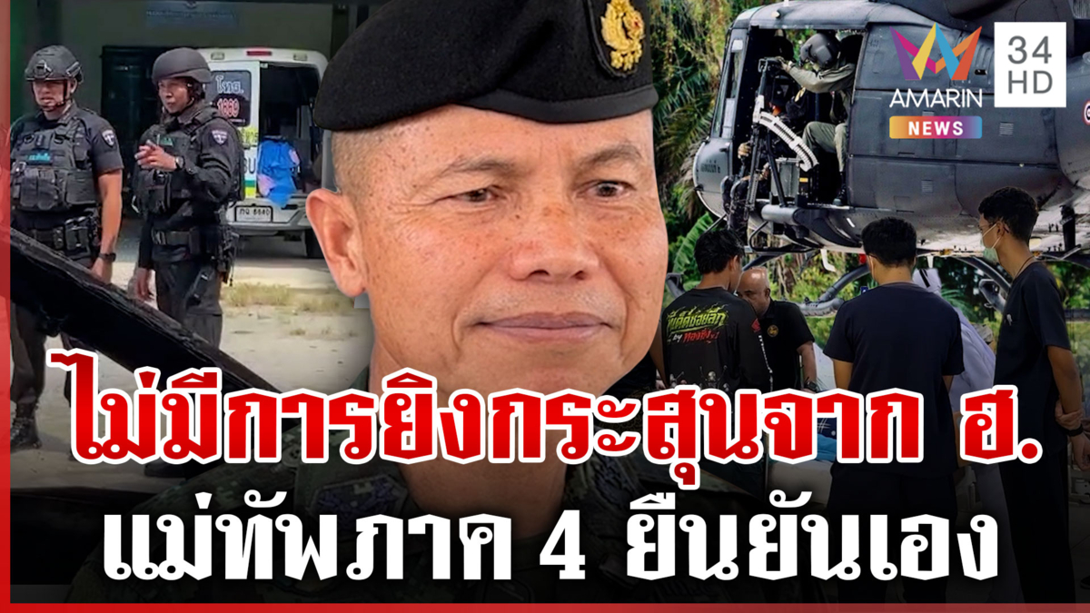 วุ่น! โจ๋อ้างโดนกระสุนจาก ฮ. แม่ทัพภาค 4 ยันไม่มีการยิง