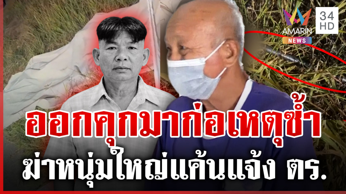 เพิ่งพ้นโทษฆ่าคนตาย ออกมายิงดับอีก 1 ศพ เผยปมสลดแค้นแจ้ง ตร.