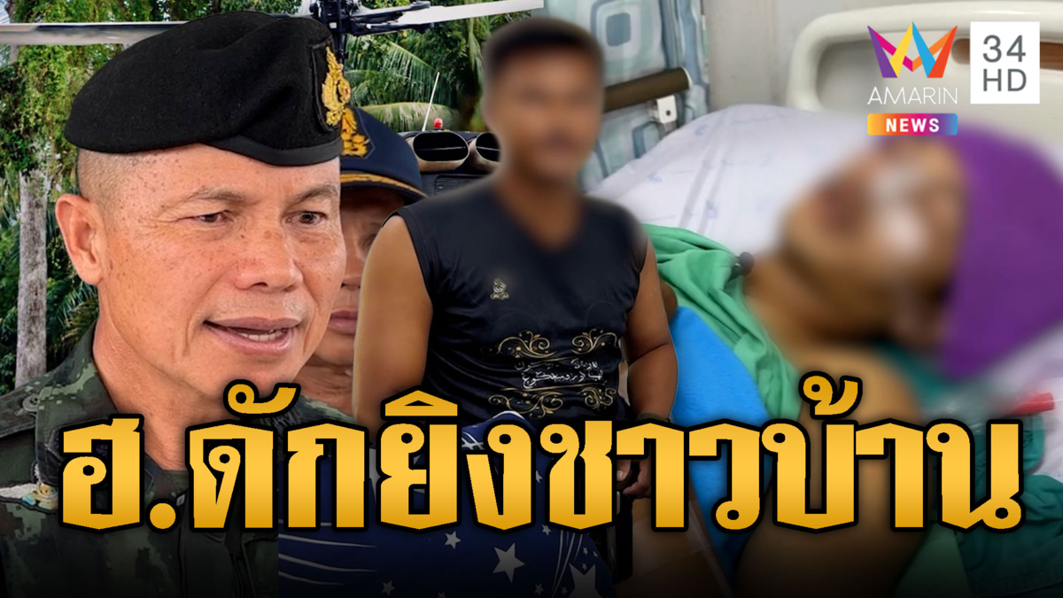 พี่ชายยันน้องถูก ฮ.ดักยิงบาดเจ็บ-ทหารโต้ไม่เป็นความจริง