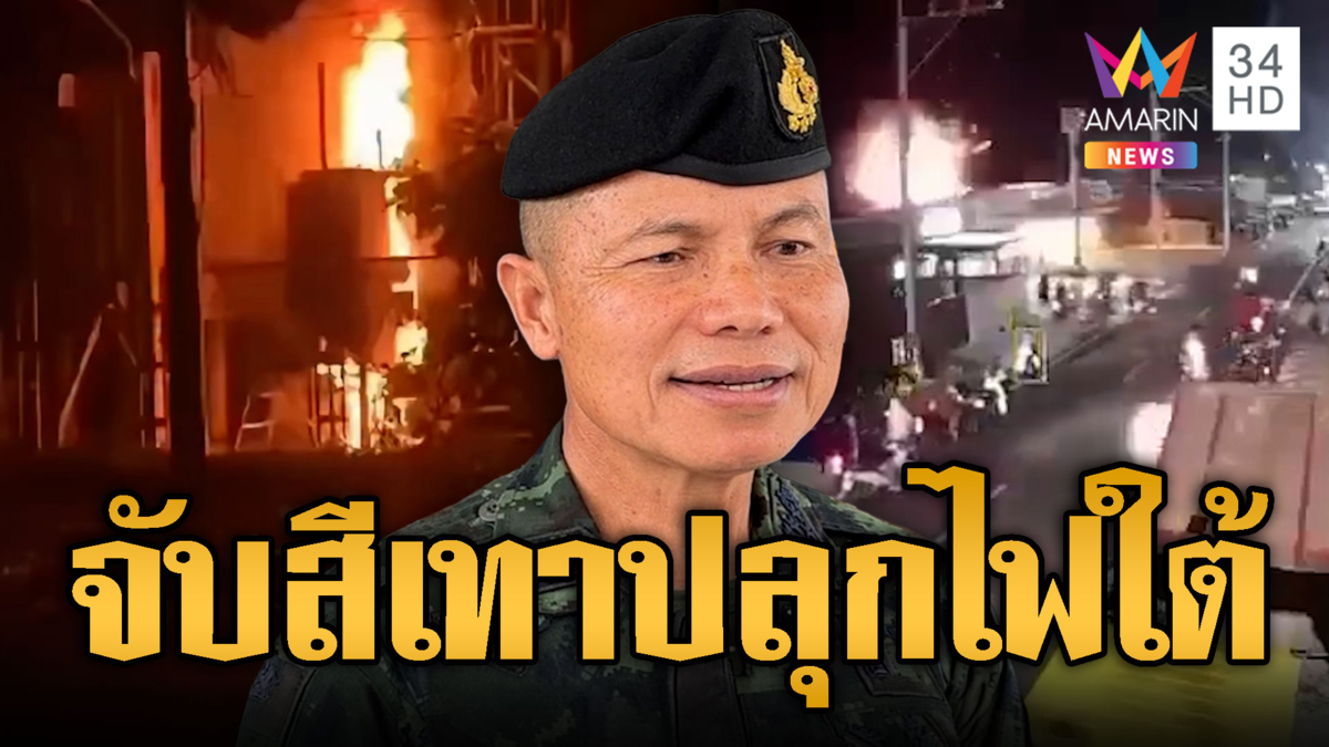 แม่ทัพภาคที่ 4 ชี้ปมกวาดล้างแก๊งสีเทา ปลุกไฟใต้ตอบโต้ จนท.
