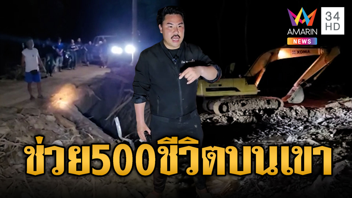 กันจอมพลังลุยฝนถล่ม ช่วย 500 ชีวิตบนเขา