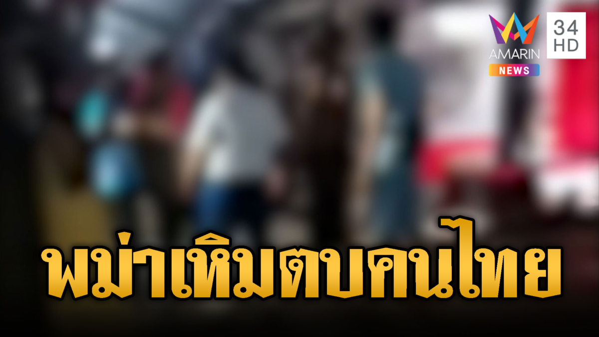 เปิดศึกกลางตลาด! แก๊งพม่าเหิมบุกตบแม่ค้าไทย