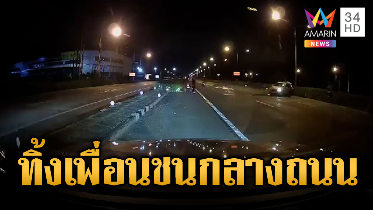 เก๋งพลิกคว่ำเจอแก๊งเด็กแว้นลื่นน้ำมันเฉี่ยวชนซ้ำ