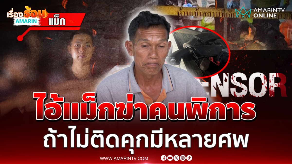 ไอ้แม็กคนอันตราย! หลอนยาฆ่าผู้พิการทางสมอง