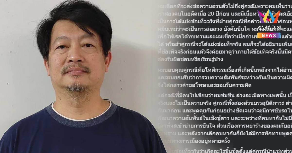 บก.ลายจุด ชี้แจงปมดรามาความสัมพันธ์ 20 ปีก่อน ยันไม่ได้ขืนใจ