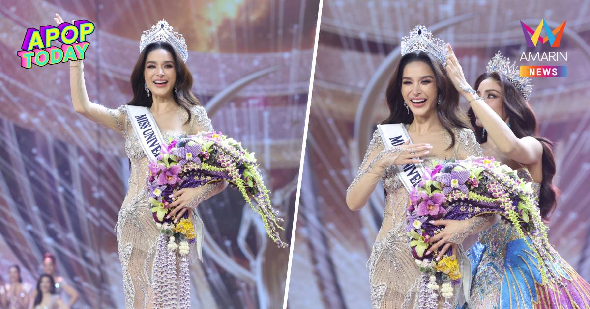 “ขนม ทารีน่า” คว้ามงกุฎ MUT 2026 พร้อมบินลัดฟ้าชิงมงจักรวาลเปอร์โตริโก