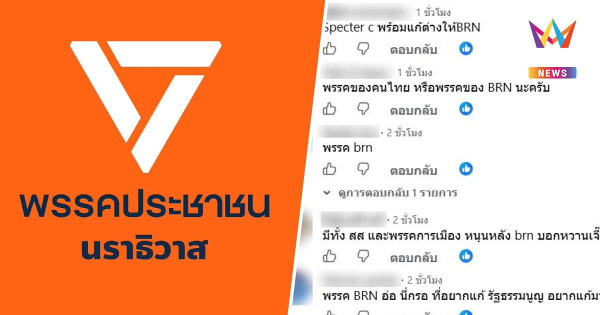 ทัวร์ลงสนั่น! เพจพรรคประชาชนนราฯ โพสต์ขยายผลปม ฮ. ยิงวัยรุ่น