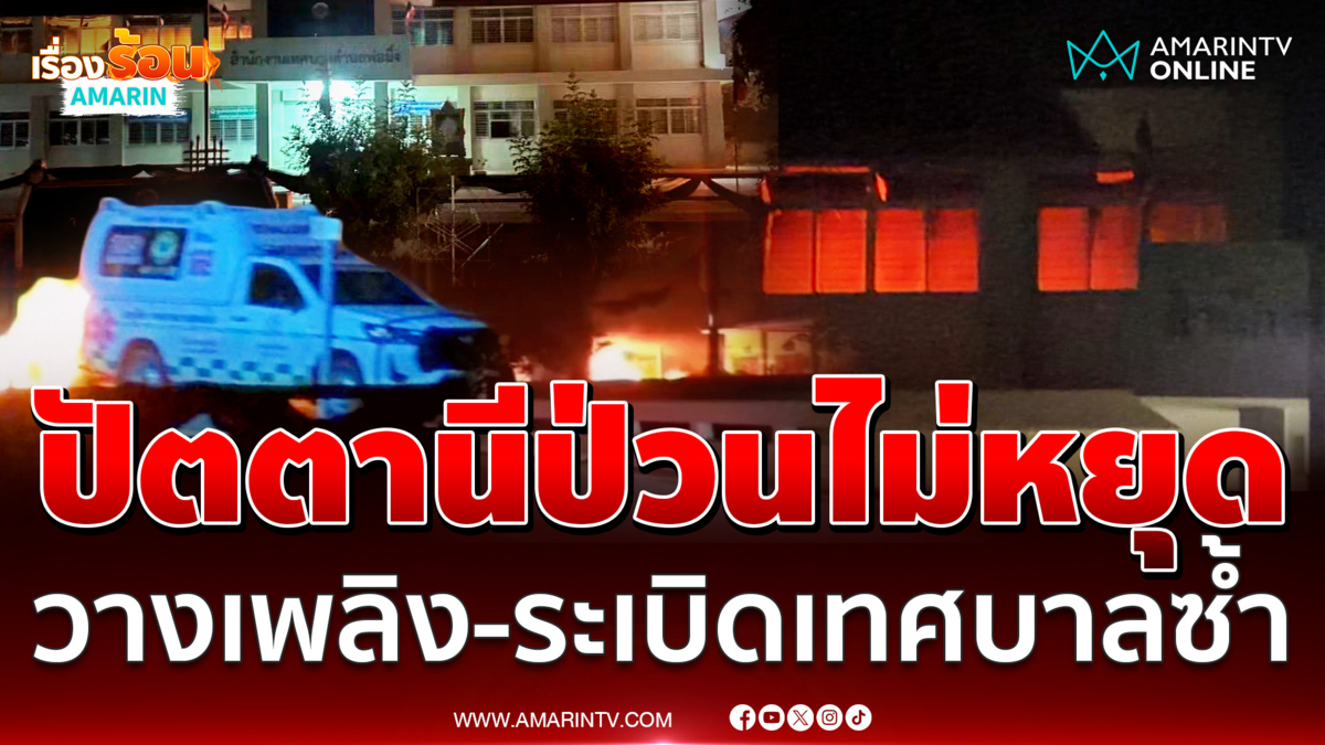 โจรใต้เหิมเผาเทศบาลพ่อมิ่งวอด รถยนต์เสียหาย โชคดีไม่มีคนเจ็บ