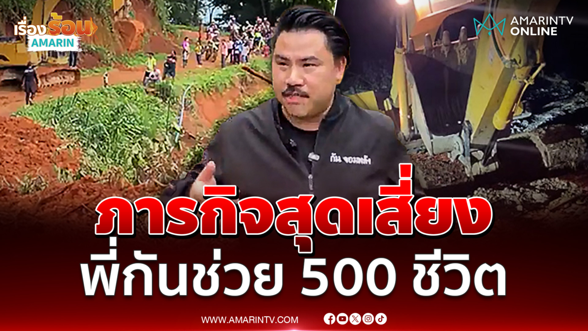 กัน จอมพลังเจอฝนถล่ม! หลังช่วย 500 ชีวิตบนเขา