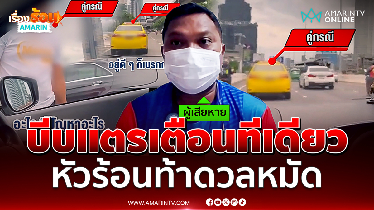 บีบแตรเตือนกลางกรุงทีเดียว แท็กซี่หัวร้อนท้าต่อยบอกมึงลงมาดิ
