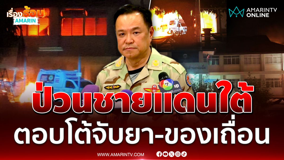 นายกฯอนุทินบอกป่วนชายแดนใต้ 3 จังหวัด ตอบโต้จับยา-ของเถื่อน