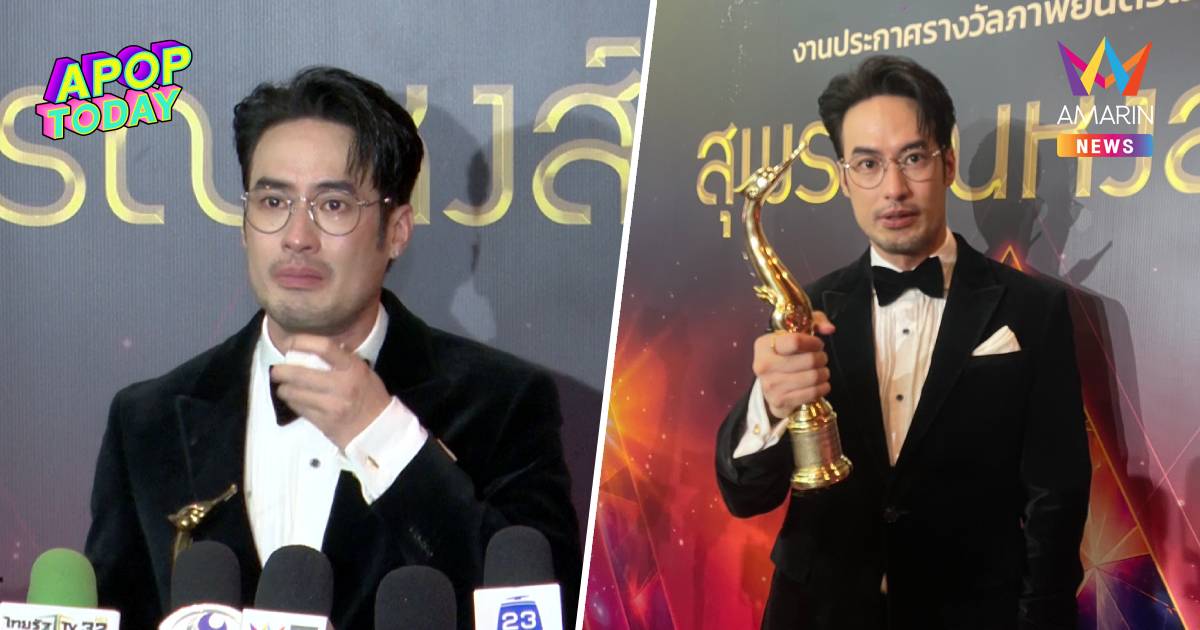 "บอย ปกรณ์" ร้องไห้! คว้ารางวัลสุพรรณหงส์ กับผลงานสุดท้ายที่แม่ได้ดู