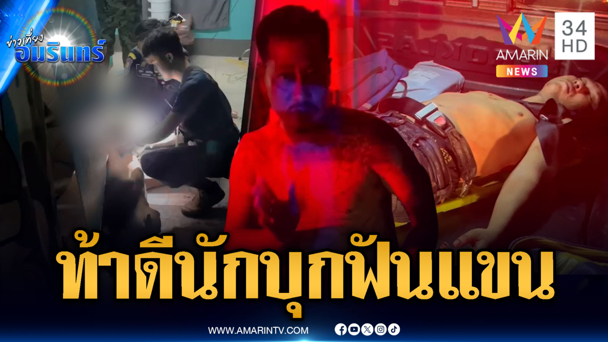 รุ่นพี่ฟันแขนเพื่อนบ้านหวิดขาด อ้างคู่กรณีเมาแล้วท้าทายเอง