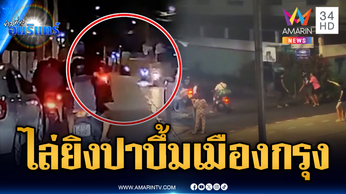 เมืองกรุงหรือชายแดน! วัยรุ่นไล่ยิงปาระเบิดใส่อริ