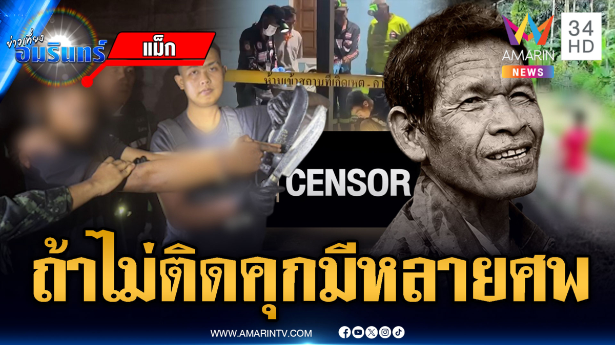 แม็กหลอนอำมหิตฆ่าคนพิการ ถ้าไม่ติดคุกมีอีกหลายศพ