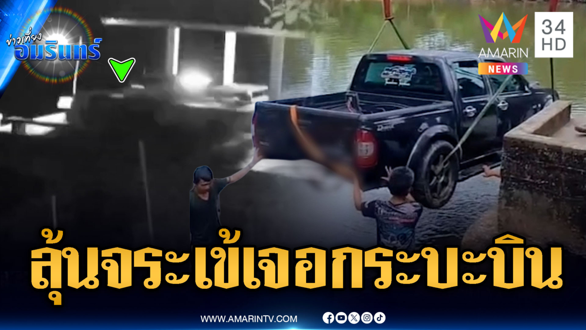 ติดกล้องเฝ้าดูจระเข้ริมคลอง แต่เจอกระบะพุ่งตกแทน