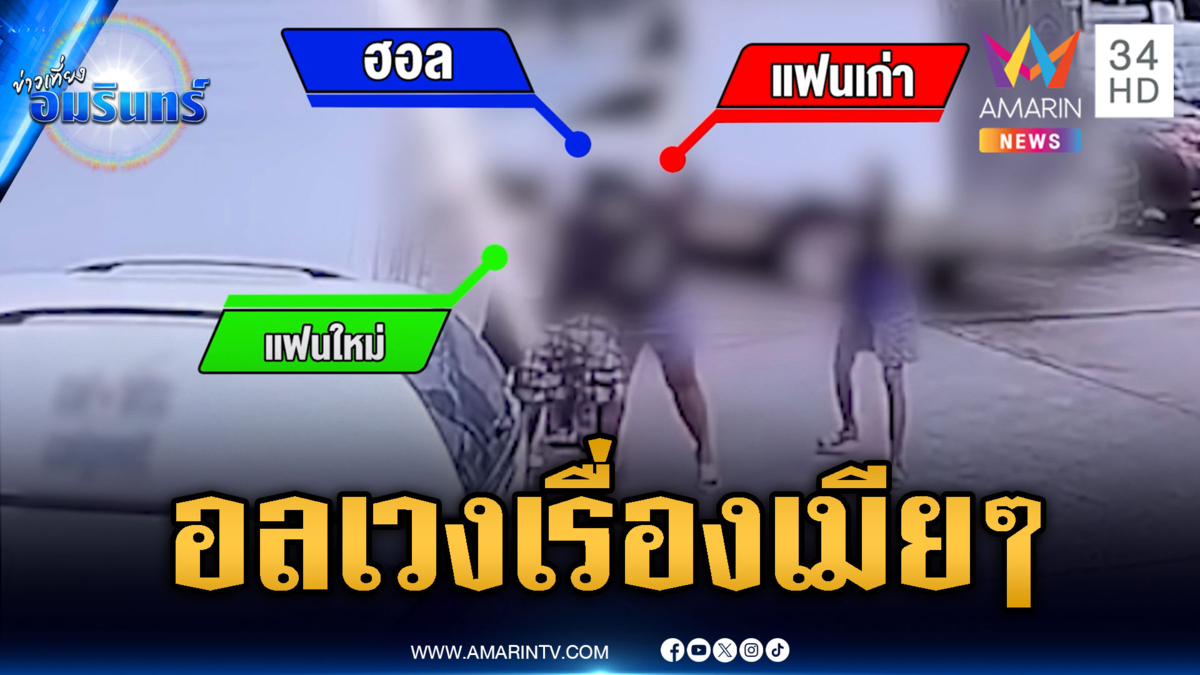เมียใหม่ปรึกษาเมียเก่า ลามเปิดศึกกลางปั๊ม