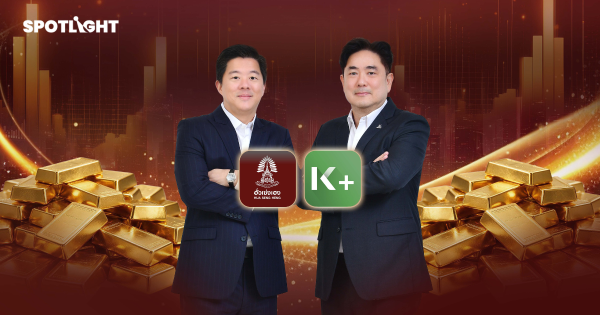 ฮั่วเซ่งเฮง-KBank รุกตลาดทองดิจิทัล เปิดซื้อ-ขายเรียลไทม์ในแอปฯ K PLUS