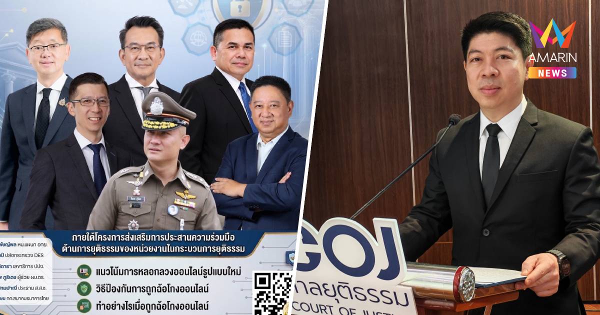 ศาลอาญาจับมือกระทรวงดิจิทัลฯ ถกวิกฤตภัยไซเบอร์ แนะวิธีแก้หลอกโอนเงิน