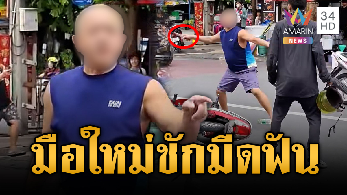 ลุงรถเก๋งติดสติ๊กเกอร์มือใหม่หัดขับ แต่ชักมีดจะฟัน จยย.