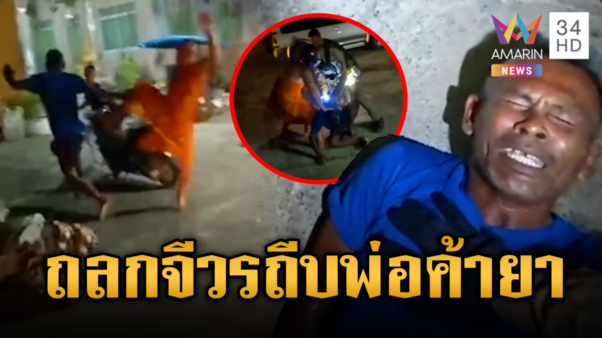 ตร.ตะโกนช่วยจับหน่อย หลวงพี่จัดให้ถีบสกัดพ่อค้ายา