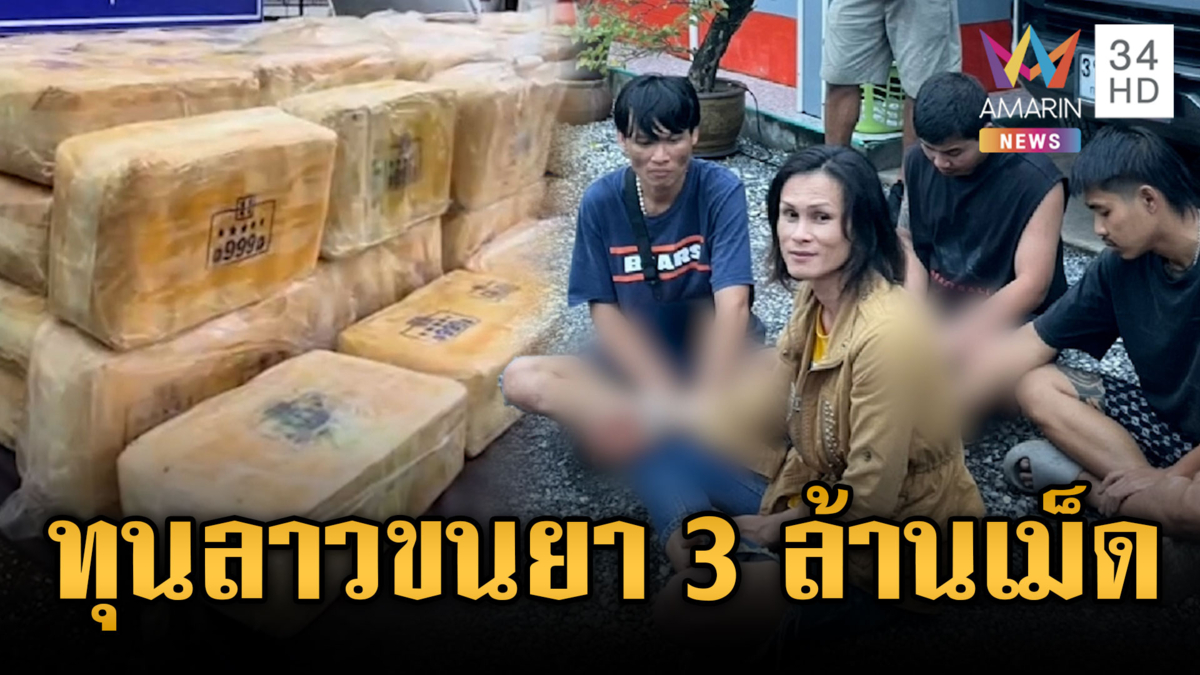 LGBTQ ลักลอบขนยาบ้า 3 ล้านเม็ด ซัดทอดนายทุนลาว