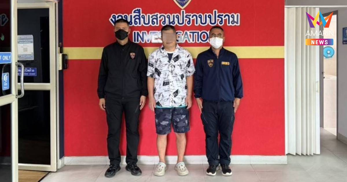 กบดานไม่รอด! สืบตม. รวบชาวจีนหนีหมายจับ โกงเงินกว่า 1,400 ล้านหยวน