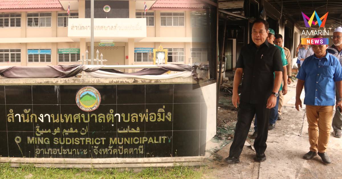 “พ.ต.อ.ทวี” ลุย ปลอบขวัญชาวบ้าน-ตร. หลังคนร้ายบึ้มเผาเทศบาลพ่อมิ่ง
