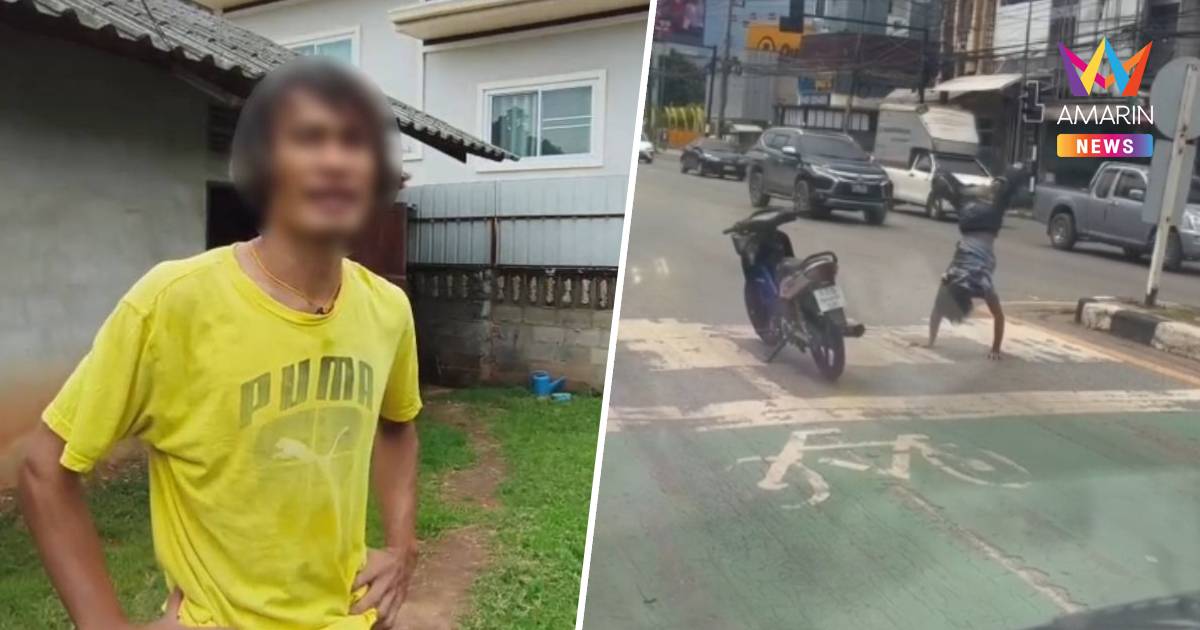 เปิดใจ!หนุ่มบีบอยแยกไฟแดงอุดรฯ อ้างเป็นนักร้องดัง จ่อบินโชว์ทำเนียบขาว