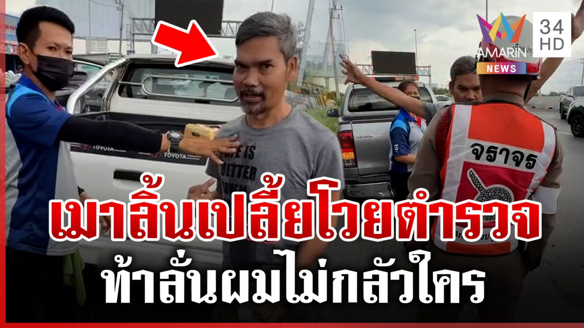 ชัยยนต์สู้กล้อง! เมาแอ๋ซิ่งชนดะ ลิ้นเปลี้ยโวยตำรวจ 2 มาตรฐาน