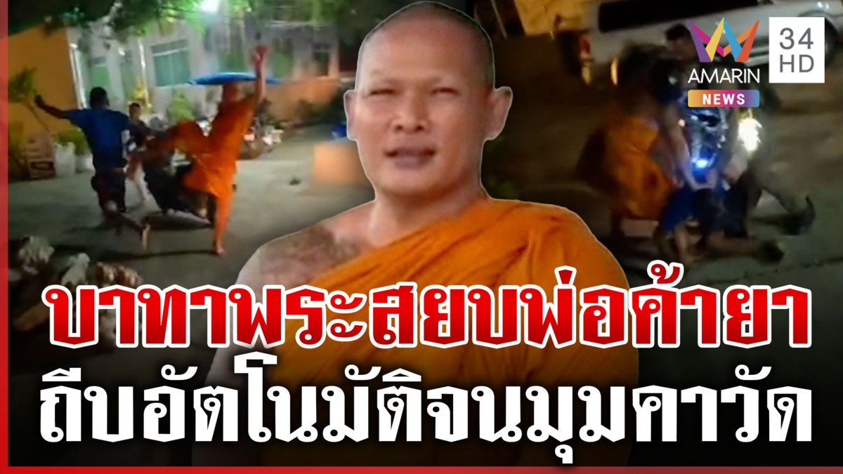 แค่ตำรวจบอกจับหน่อย! คุณพระจัดให้ ถลกสบงสกัดพ่อค้ายา