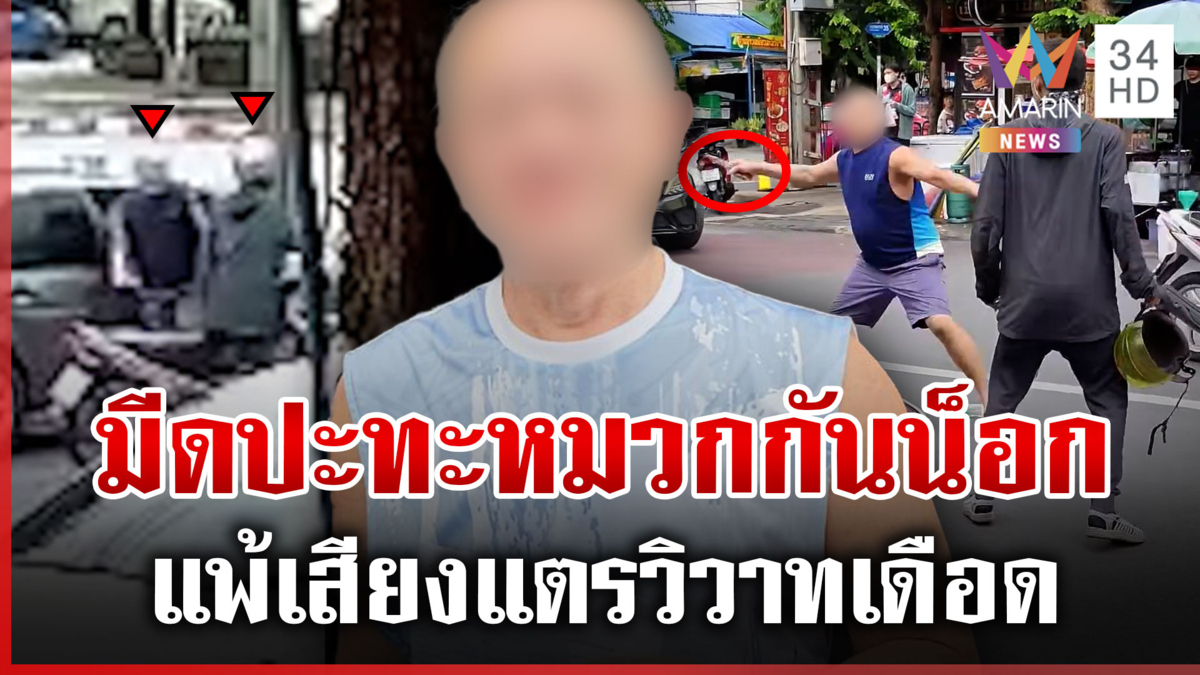 ลุงแพ้เสียงแตร แกว่งมีดใส่ไรเดอร์ ดอดพบตำรวจจ่ายค่าทำขวัญ