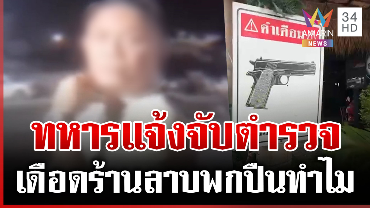 ปืนขัดตา! ทหารฟัดตำรวจ เดือดร้านลาบชุดสืบพกปืน