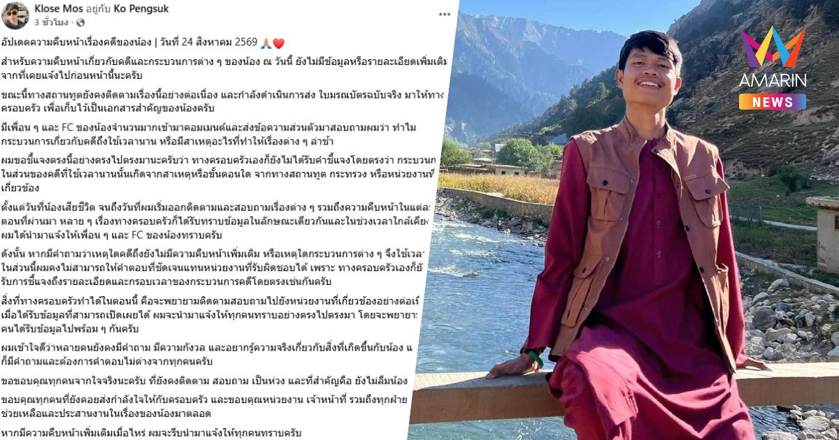 พี่ชาย ฮลุน โซโล่ อัปเดตคืบหน้าคดีน้องชาย ระบุ ยังไม่มีข้อมูลเพิ่มเติม