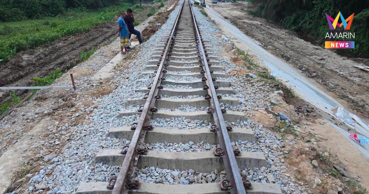ซ่อมเสร็จแล้ว! ทางรถไฟช่วง “มะรือโบ-ตันหยงมัส” พร้อมเปิดเส้นทางเดินรถ