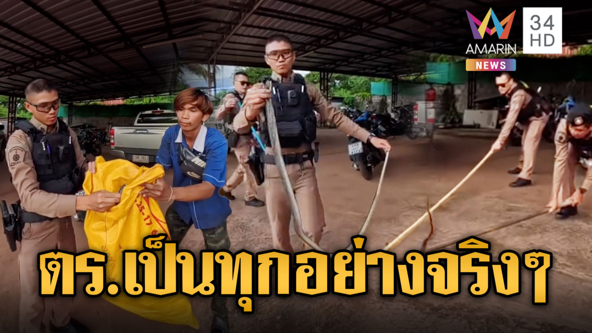 ตร.ไทยไม่ได้เก่งแค่จับโจร จับงูก็เก่งไม่แพ้กัน